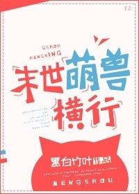 末世萌兽横行封面