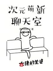 次元萌新聊天室封面