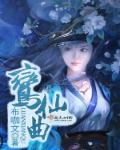 鸾仙曲封面