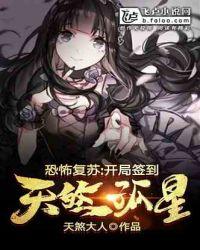 恐怖复苏:开局签到天煞孤星封面