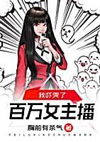 我吓哭了百万女主播封面