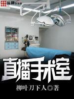 直播手术室封面