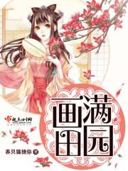 画满田园封面