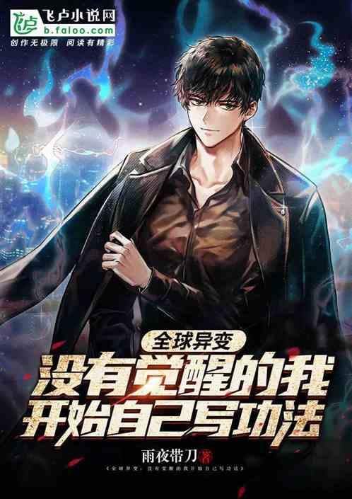 全球异变:没异能的我自己写功法封面