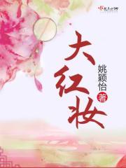 大红妆封面