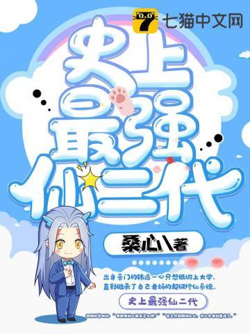史上最强仙二代封面