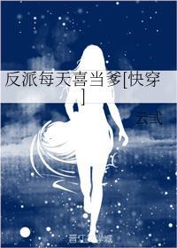 反派每天喜当爹[快穿]封面