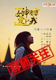 女神老婆爱上我封面