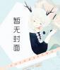 妻如针 刺我心封面