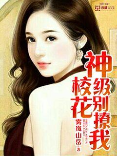 神级校花别撩我封面