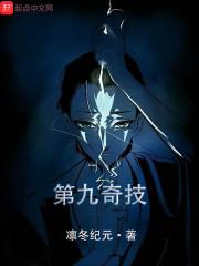 第九奇技封面