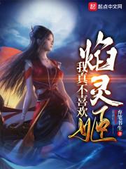 我真不喜欢焰灵姬封面
