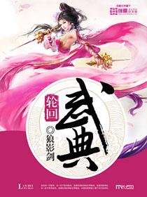 轮回武典封面
