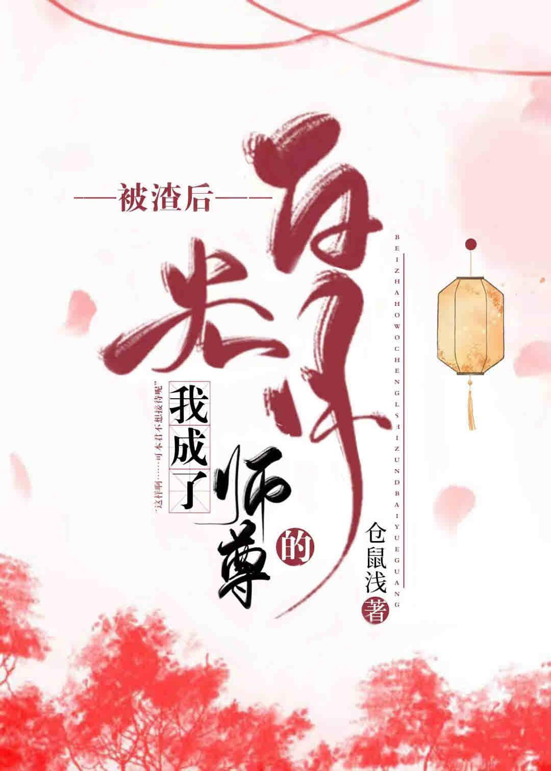 被渣后我成了师尊的白月光封面