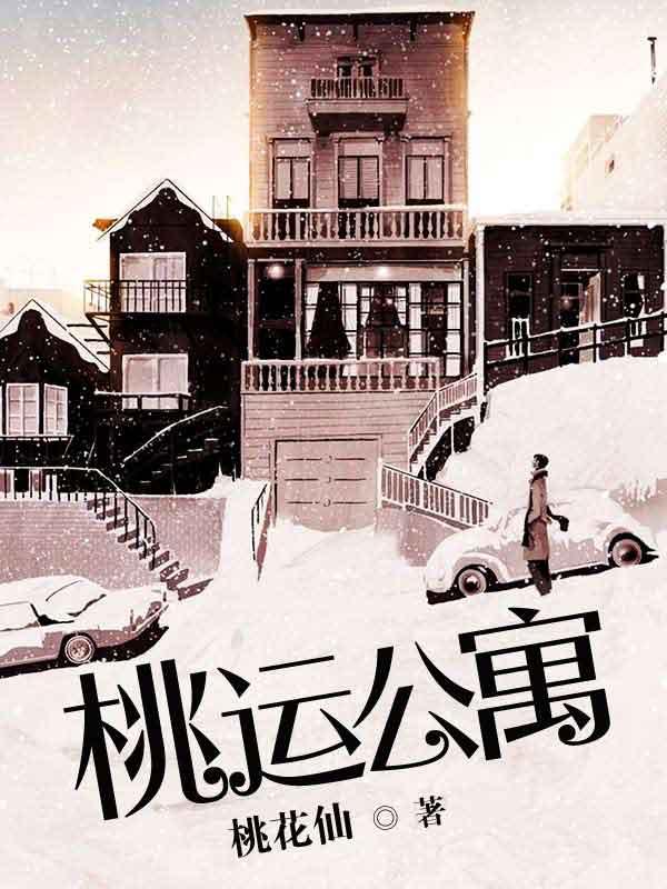桃运公寓封面