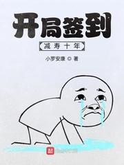 开局签到减寿十年封面