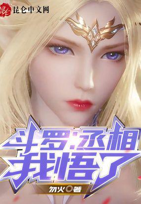 斗罗：丞相，我悟了封面