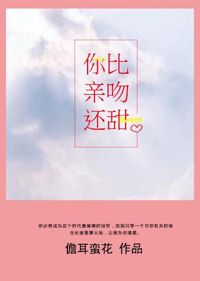 你比亲吻还甜封面