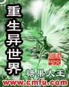 重生异世界封面