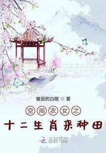 空间农女之十二生肖来种田封面