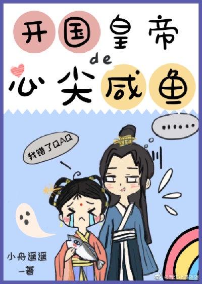 开国皇帝的心尖宠封面