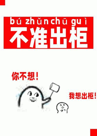 崽，不准出柜！[娱乐圈]封面
