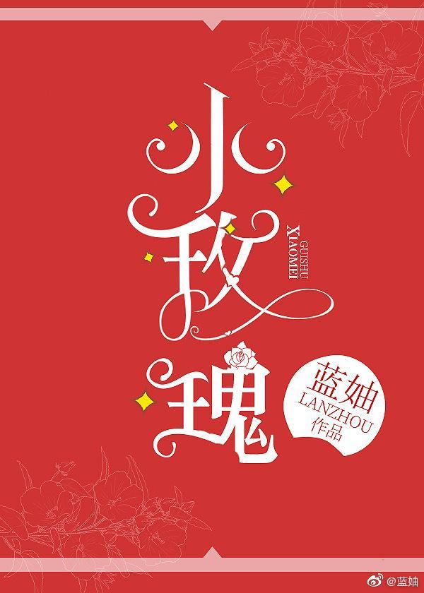 玫瑰偷走了他的心封面