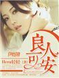 良人可安封面