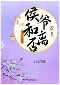 侯爷和离否（穿书）封面