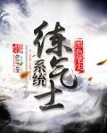 系统练气士封面