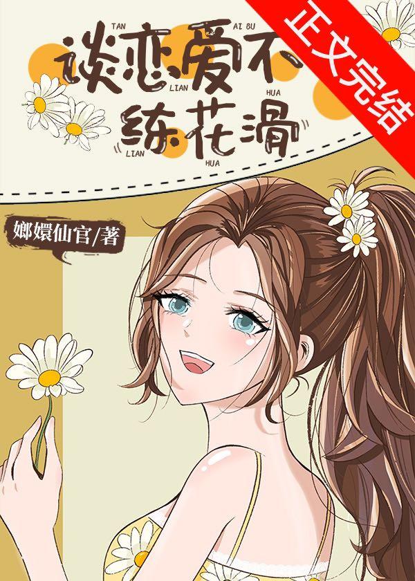 谈恋爱不如练花滑封面