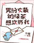 男扮女装的绿茶想攻略我封面