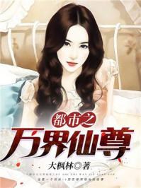 都市之万界仙尊封面