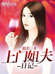 上门女婿的悠闲生活封面