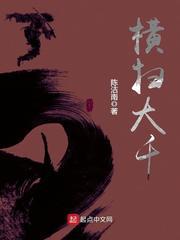 横扫大千封面
