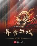 异常游戏体验师封面