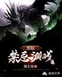 黑暗禁忌游戏封面