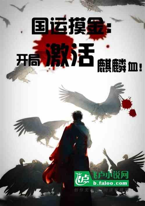 国运摸金:开局激活麒麟血封面