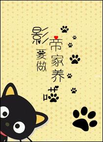 影帝要做家养喵封面