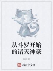 从斗罗开始的诸天神豪封面