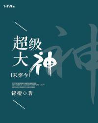 超级大神封面