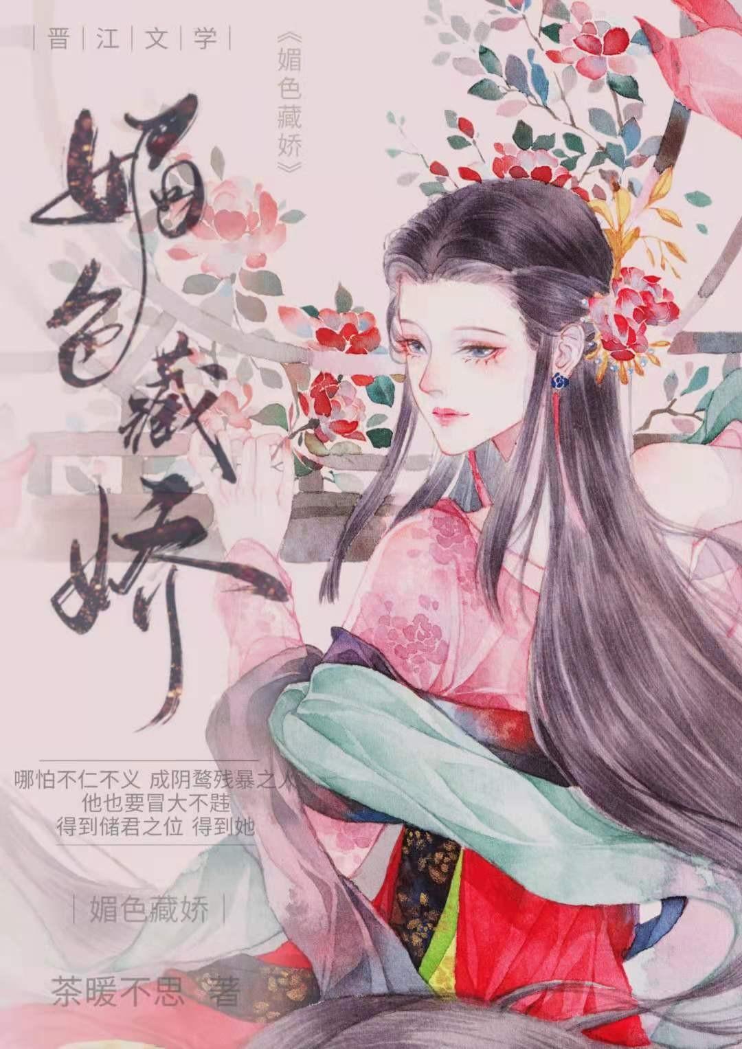 媚色藏娇封面