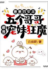 崽崽四岁半：五个哥哥都是宠妹狂魔封面