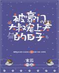 被豪门大叔宠上天的日子[娱乐圈]封面
