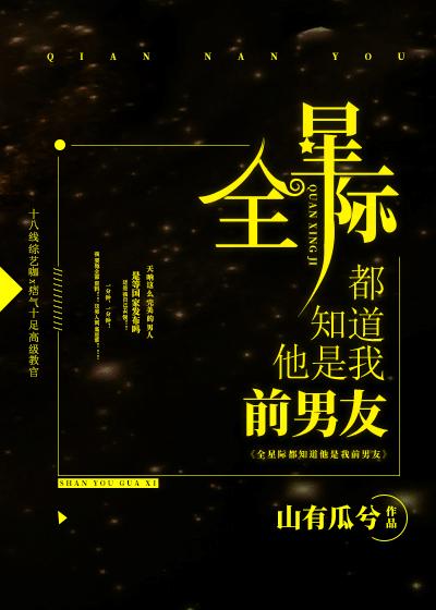 全星际都知道他是我前男友封面