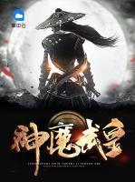 神魔武皇封面