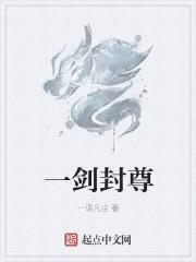 一剑封尊封面