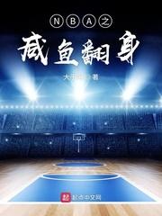 NBA之咸鱼翻身封面