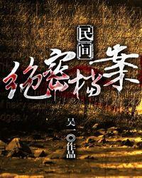 民间绝密档案封面