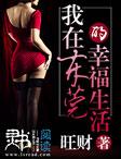 我在东莞那些年封面